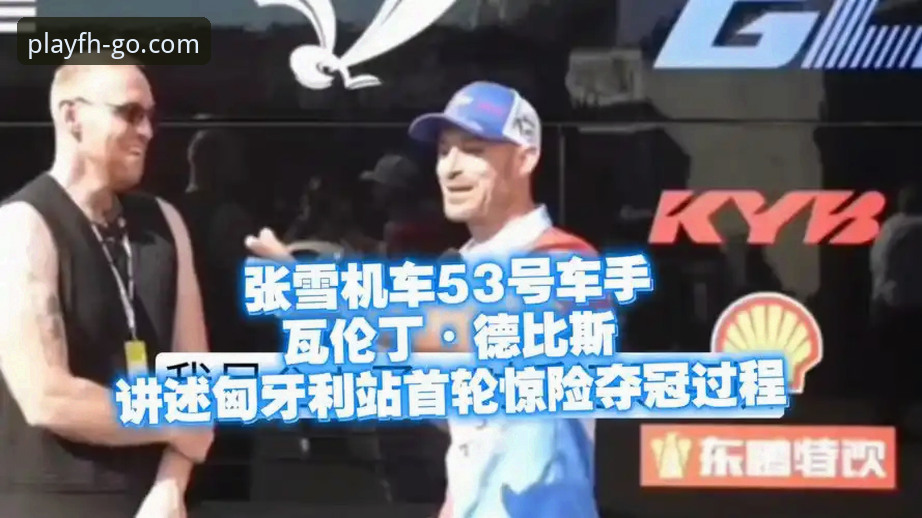 世界超级摩托车锦标赛匈牙利站惊险逆转：张雪机车车队德比斯最后一圈连超两人夺冠——深度评测